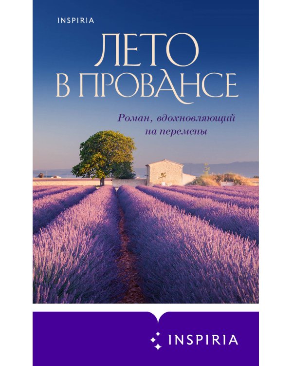 Год в Провансе. Набор, вдохновляющий на перемены
