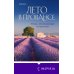 Год в Провансе. Набор, вдохновляющий на перемены