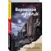 Детектив-Ностальгия Воровской излом
