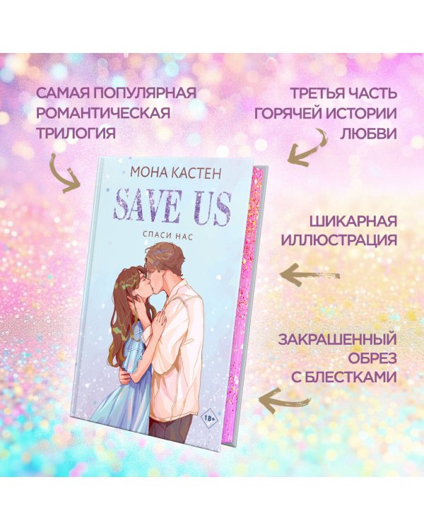 Спаси нас. Книга 3