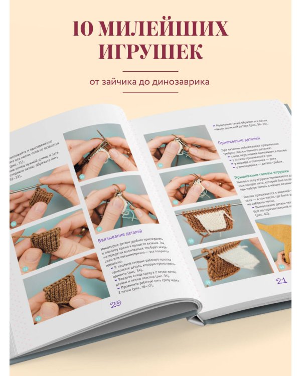 Дополнительное изображение книги «Игрушки-обнимашки спицами. 10 милых зверят»
