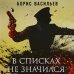 В списках не значился