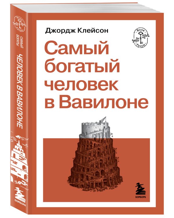 Самый богатый человек в Вавилоне
