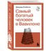 Самый богатый человек в Вавилоне