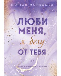 Люби меня, я бегу от тебя
