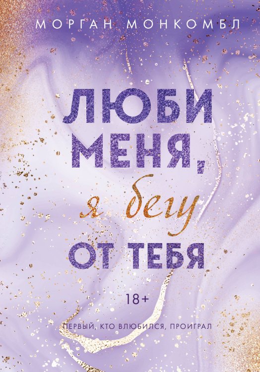 Young Adult. Романтические книги Морган Монкомбл Люби меня, я бегу от тебя