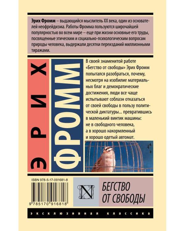 Бегство от свободы