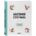 Анатомия спорта Анатомия стретчинга. Большая иллюстрированная энциклопедия