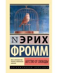 Бегство от свободы
