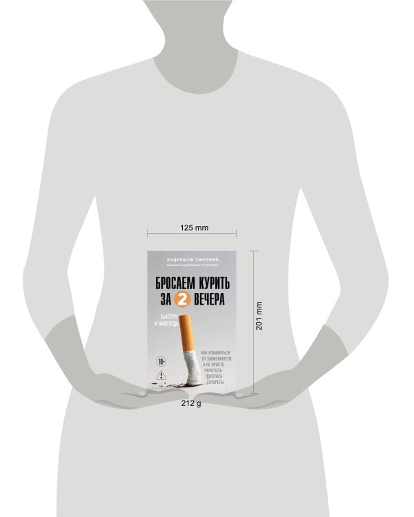 Бросаем курить за два вечера. Как избавиться от зависимости, а не просто перестать покупать сигареты