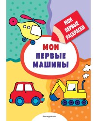 Мои первые машины (раскраски с толстым контуром)