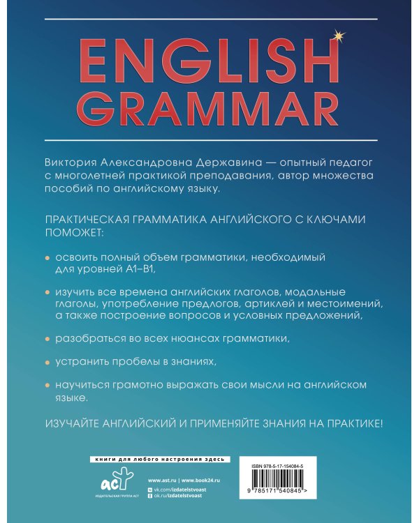 English Grammar. Практическая грамматика английского с ключами