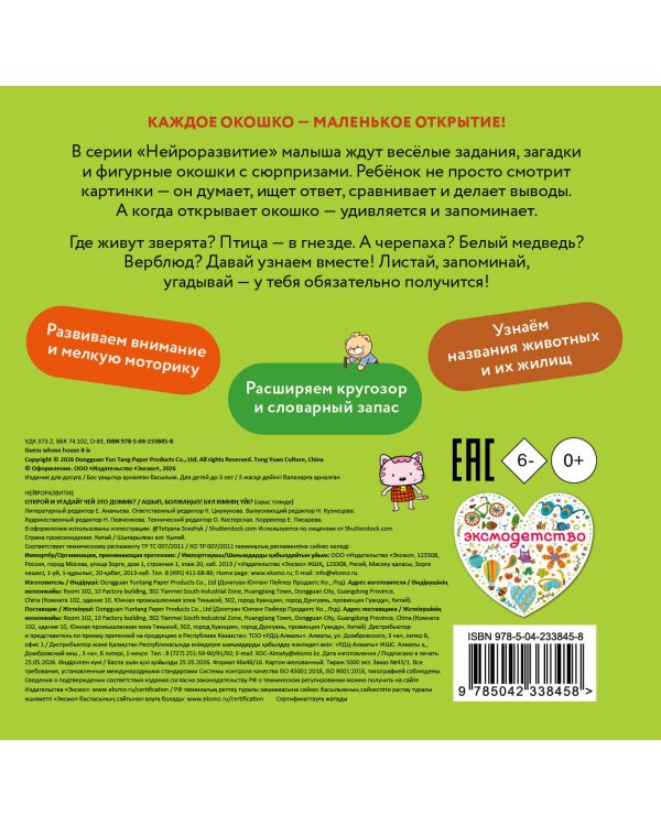 Дополнительное изображение книги «Открой и угадай! Чей это домик?»