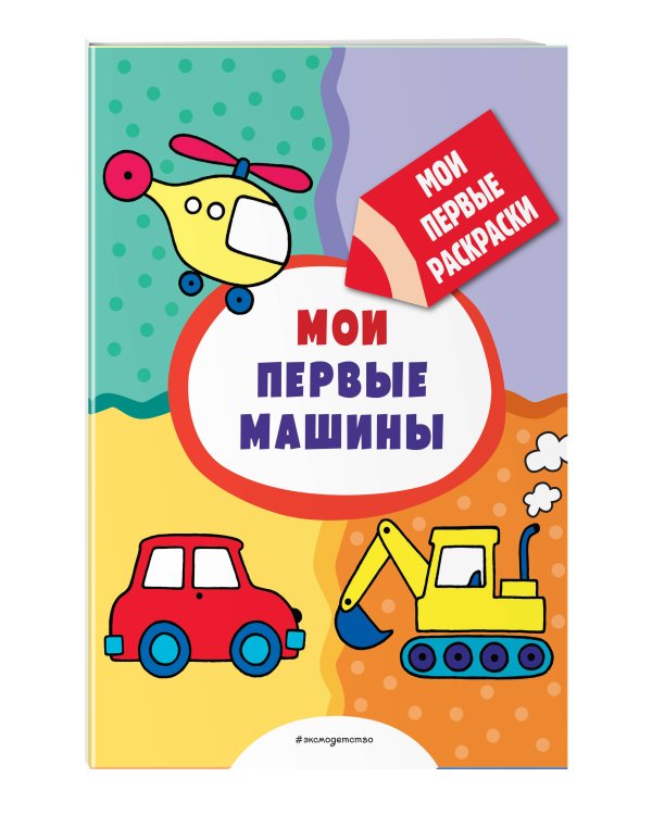 Мои первые машины (раскраски с толстым контуром)