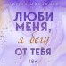 Young Adult. Романтические книги Морган Монкомбл Люби меня, я бегу от тебя