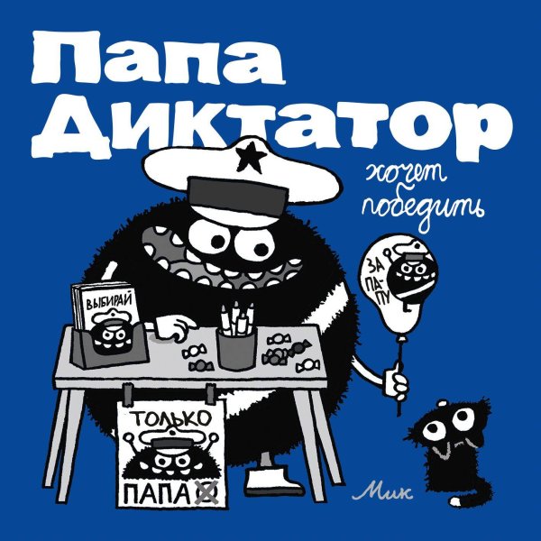 Папа Диктатор Папа диктатор хочет победить #8