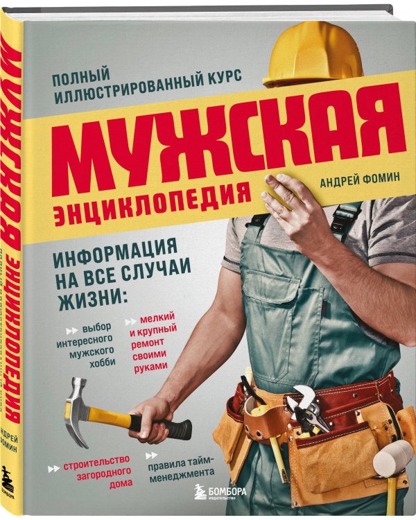 Мужская энциклопедия. Полный иллюстрированный курс
