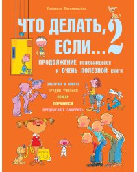Что делать, если... 2