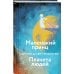 Яркие страницы. Коллекция А. де Сент-Экзюпери Маленький принц. Планета людей