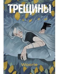 Трещины
