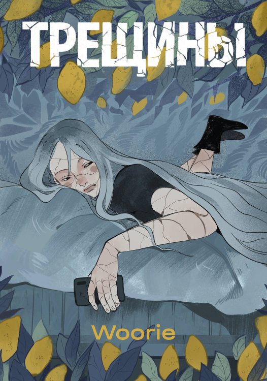 Обложка книги «Трещины» — Woorie, ISBN 9785042513596