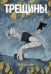 Обложка книги «Трещины» — Woorie, ISBN 9785042513596
