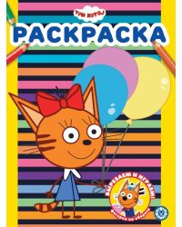 Три Кота. N РАС 2303. Раскраска