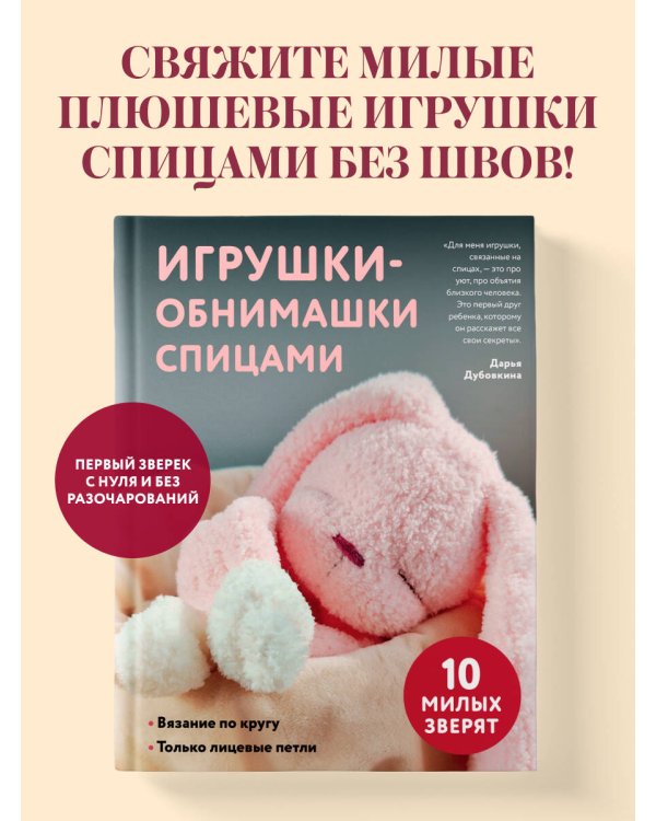 Дополнительное изображение книги «Игрушки-обнимашки спицами. 10 милых зверят»