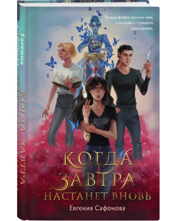 Когда завтра настанет вновь