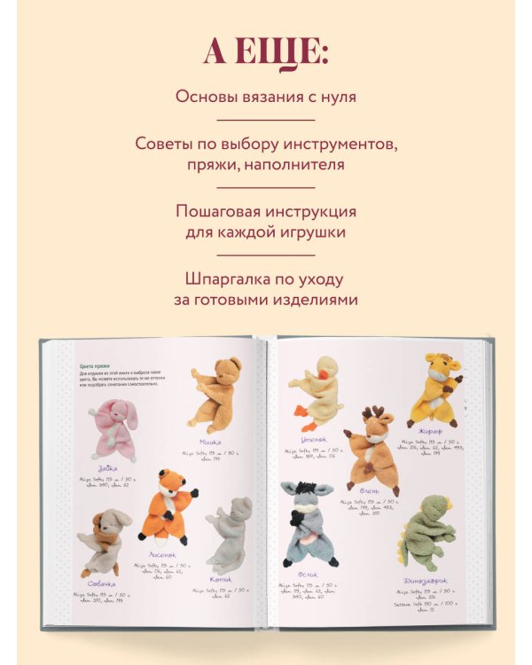 Дополнительное изображение книги «Игрушки-обнимашки спицами. 10 милых зверят»