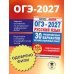 Дополнительное изображение книги «ОГЭ-2027. Русский язык. 30 тренировочных вариантов экзаменационных работ для подготовки к основному государственному экзамену»