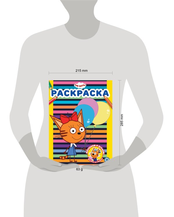 Три Кота. N РАС 2303. Раскраска