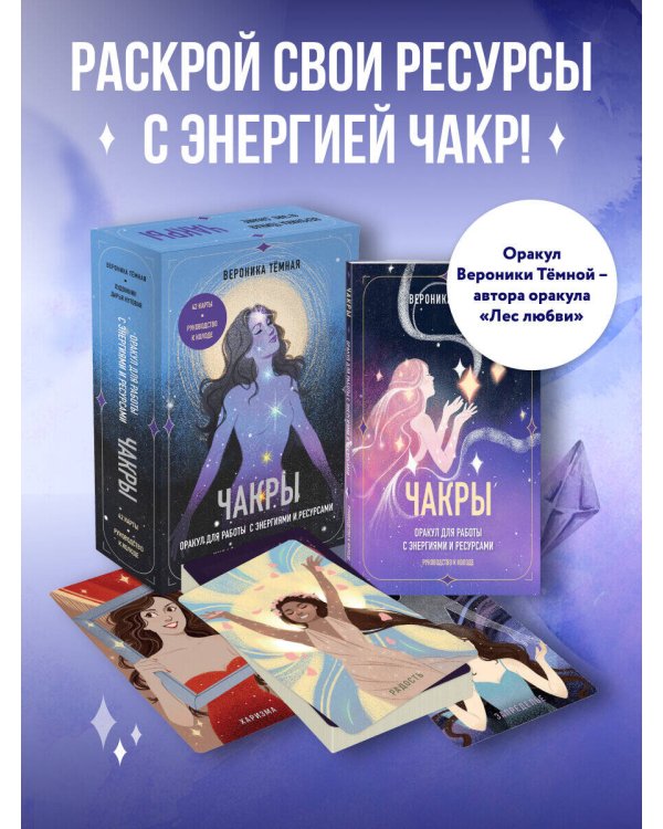 Чакры. Оракул для работы с энергиями и ресурсами (42 карты и руководство в коробке)