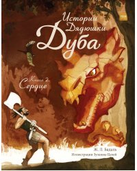 Истории Дядюшки Дуба. Книга 2. Сердце