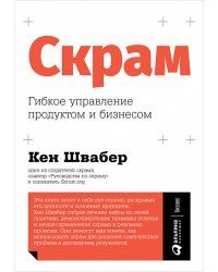 Скрам: Гибкое управление продуктом и бизнесом