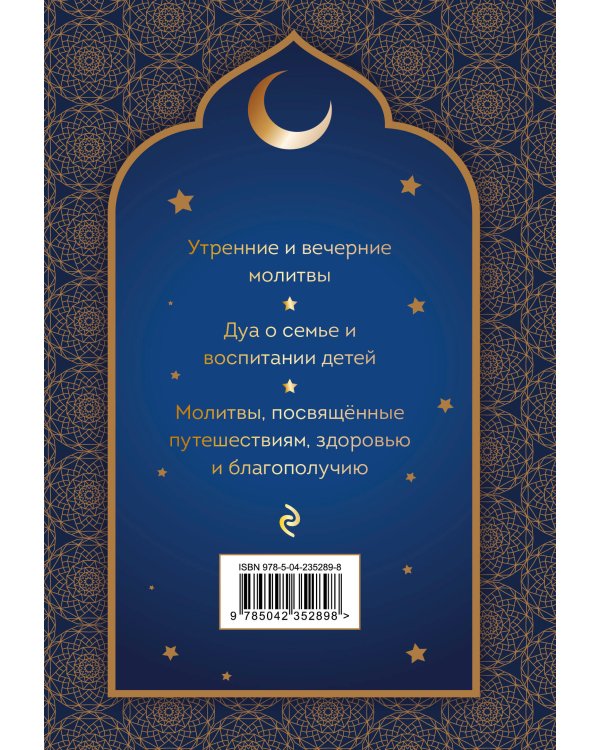 Дуа. Молитвы для мусульман на разные случаи жизни