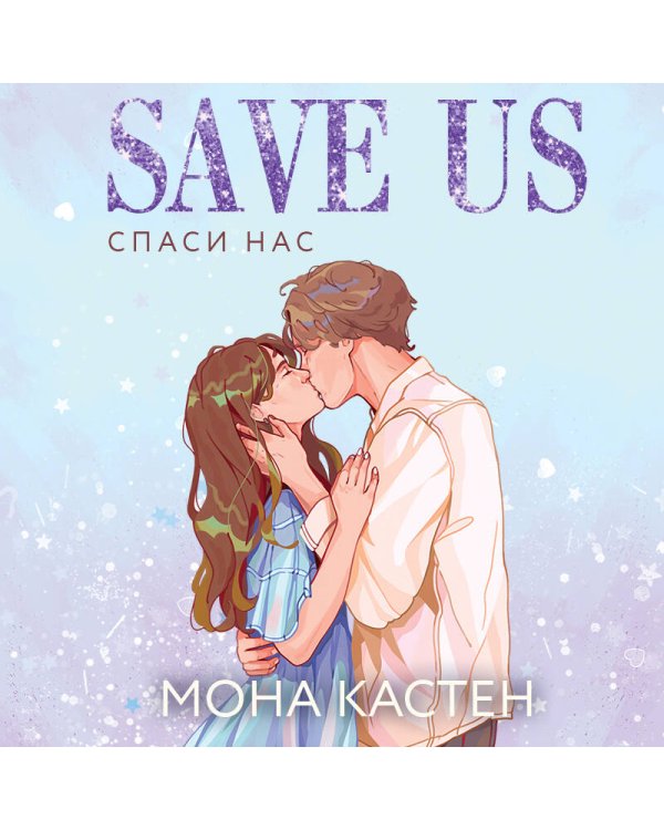 Спаси нас. Книга 3