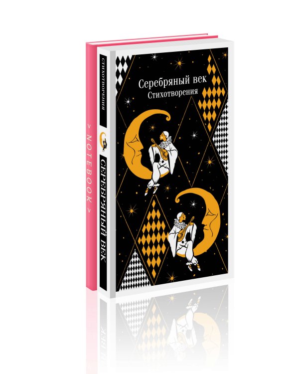 Романтика Серебряного века (набор из книги "Серебряный век. Стихотворения" и блокнота "Грация и романтика Джейн Остен. Эмма")