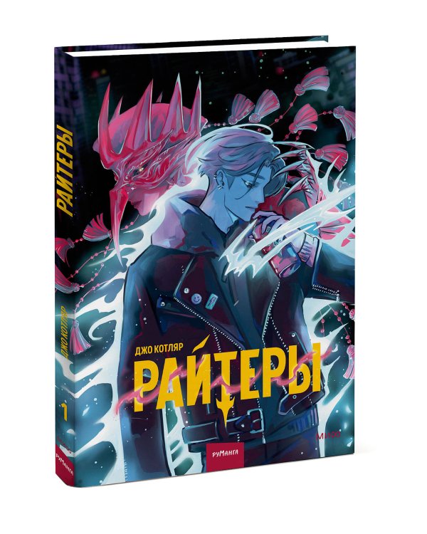 Райтеры. Том 1. Колыбель отчаяния