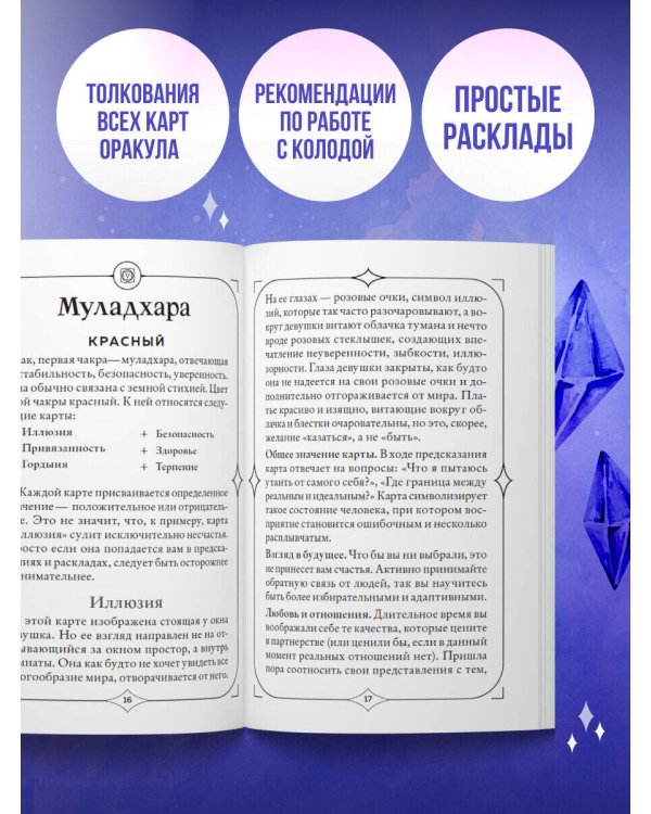 Чакры. Оракул для работы с энергиями и ресурсами (42 карты и руководство в коробке)