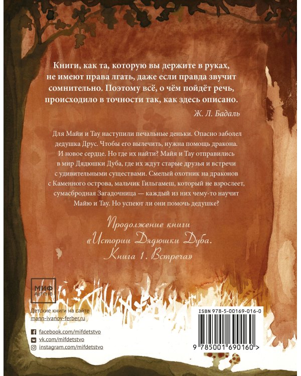Истории Дядюшки Дуба. Книга 2. Сердце