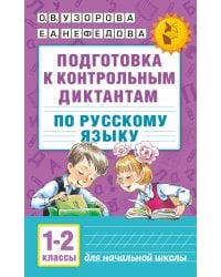 Подготовка к контрольным диктантам по русскому языку. 1-2 классы
