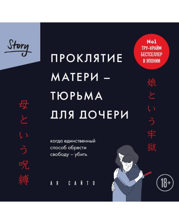 Проклятие матери - тюрьма для дочери. Когда единственный способ обрести свободу - убить