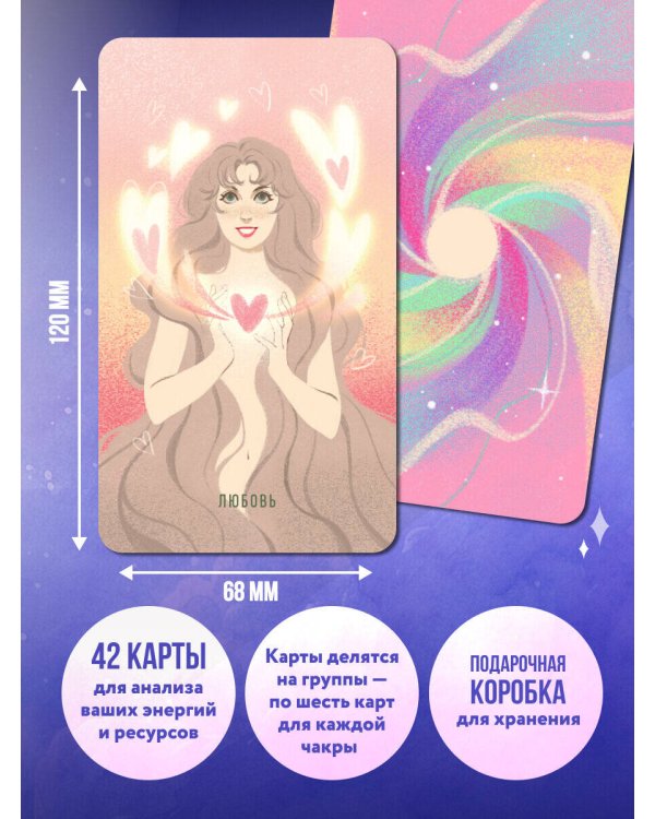 Чакры. Оракул для работы с энергиями и ресурсами (42 карты и руководство в коробке)