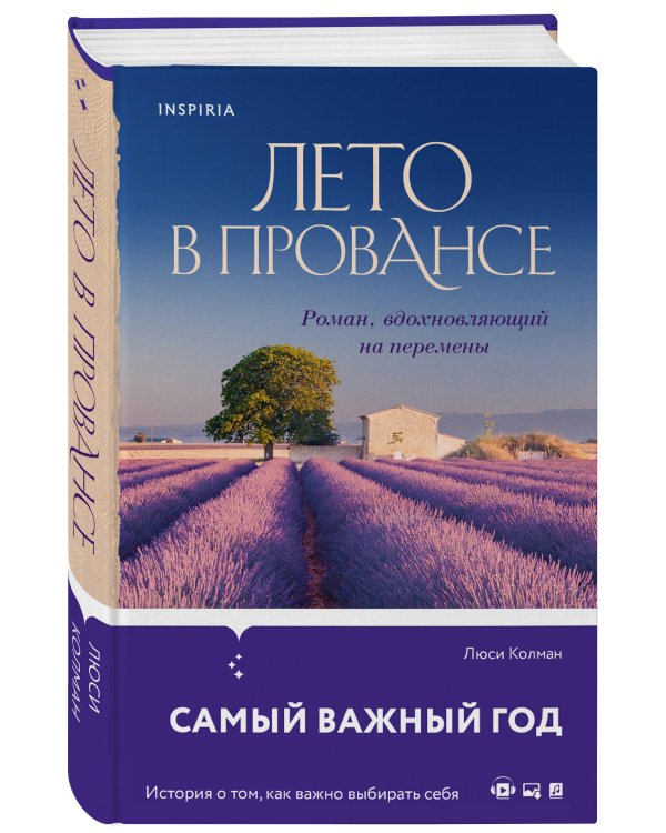 Год в Провансе. Набор, вдохновляющий на перемены