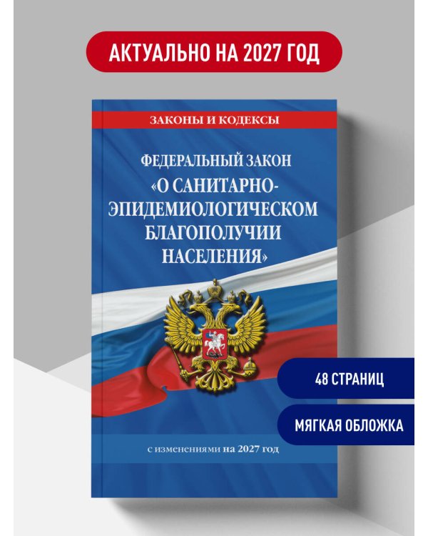 Дополнительное изображение книги «ФЗ "О санитарно-эпидемиологическом благополучии населения" с изм. на 2027 год / № 52-ФЗ»