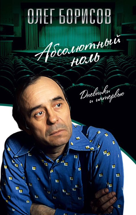 Роман с театром Абсолютный ноль. Дневники и интервью