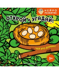 Открой и угадай! Чей это домик?