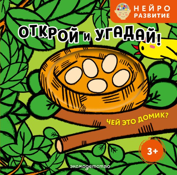 Обложка книги «Открой и угадай! Чей это домик?», ISBN 9785042338458