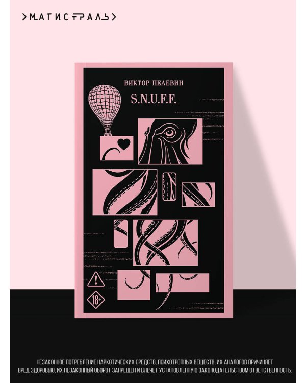 S.N.U.F.F.